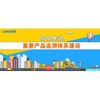 【追溯圖鑒】一圖讀懂|加快推進(jìn)重要產(chǎn)品追溯體系建設(shè)，我們?cè)谛袆?dòng)！