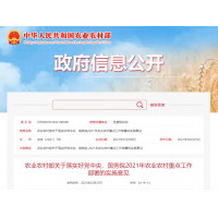 農(nóng)業(yè)農(nóng)村部關(guān)于落實好黨中央、國務(wù)院2021年農(nóng)業(yè)農(nóng)村重點工作部署的實施意見