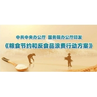 中共中央辦公廳 國務院辦公廳印發(fā)《糧食節(jié)約和反食品浪費行動方案》